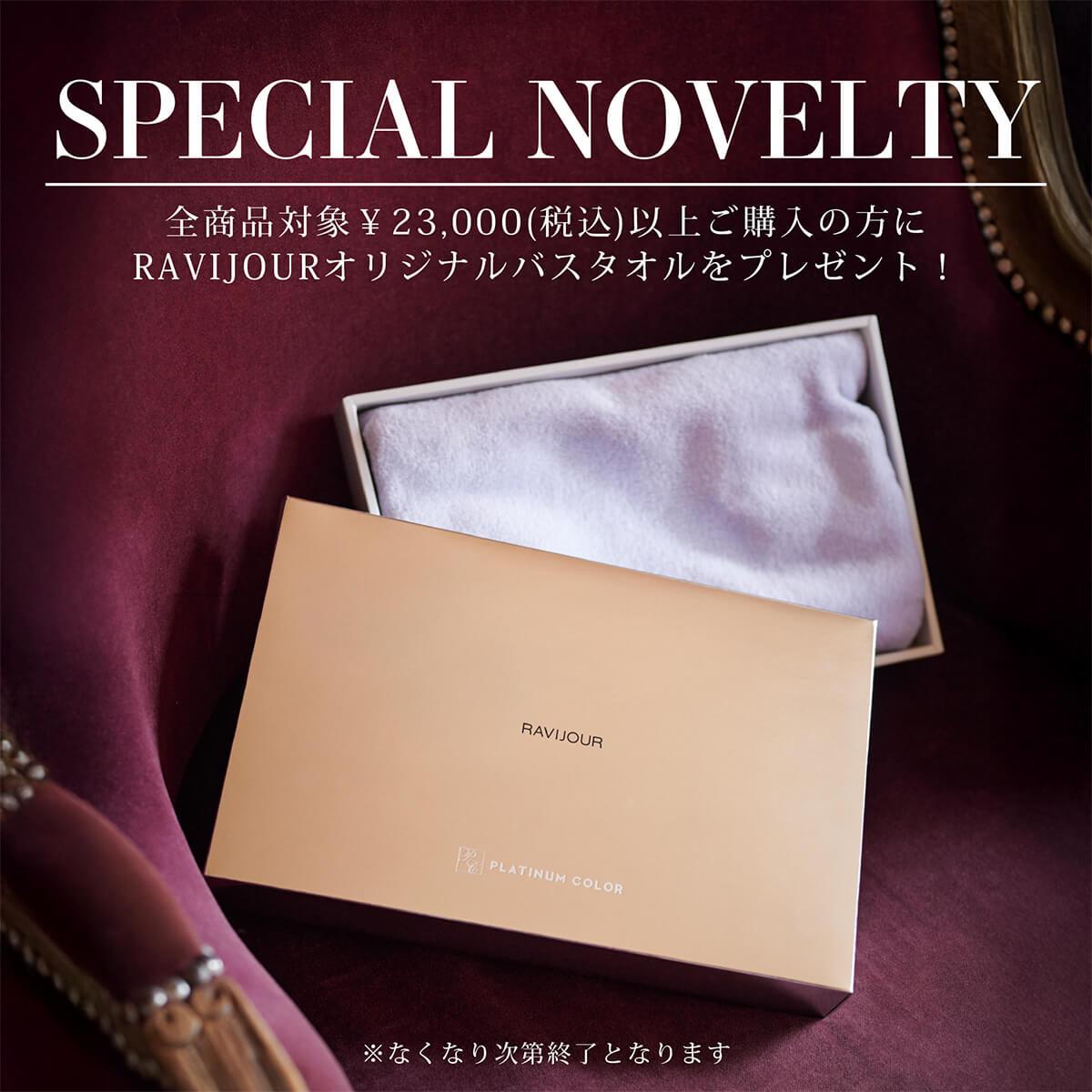 23,000円以上ご購入でオリジナルバスタオルをプレゼント