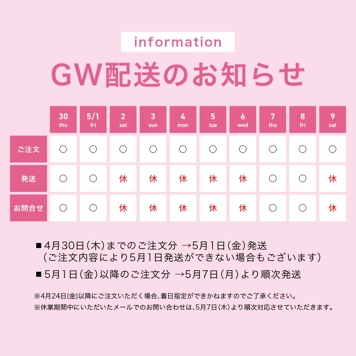 GW(配送/お問い合わせ)のお知らせ