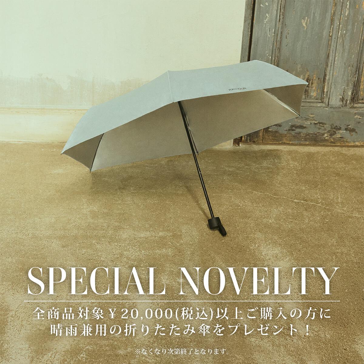 20,000円以上ご購入で晴雨兼用折りたたみ傘をプレゼント!