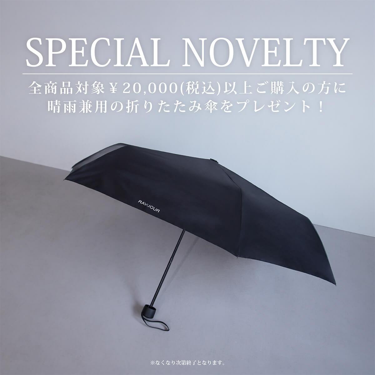 20,000円以上ご購入で晴雨兼用折りたたみ傘をプレゼント!
