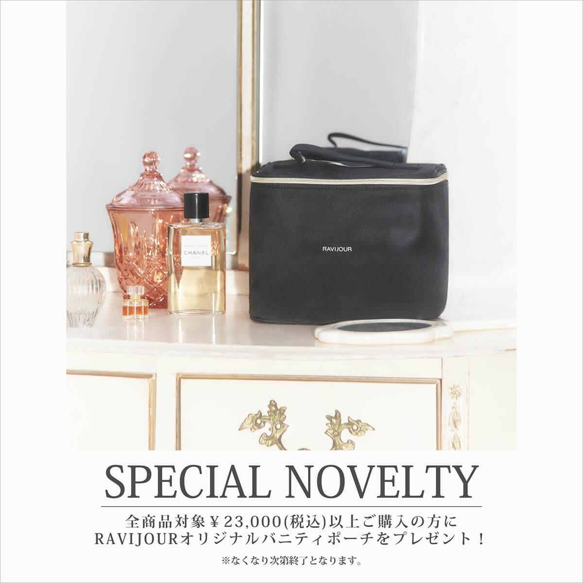 【数量限定】23,000円以上ご購入でバニティポーチをプレゼント