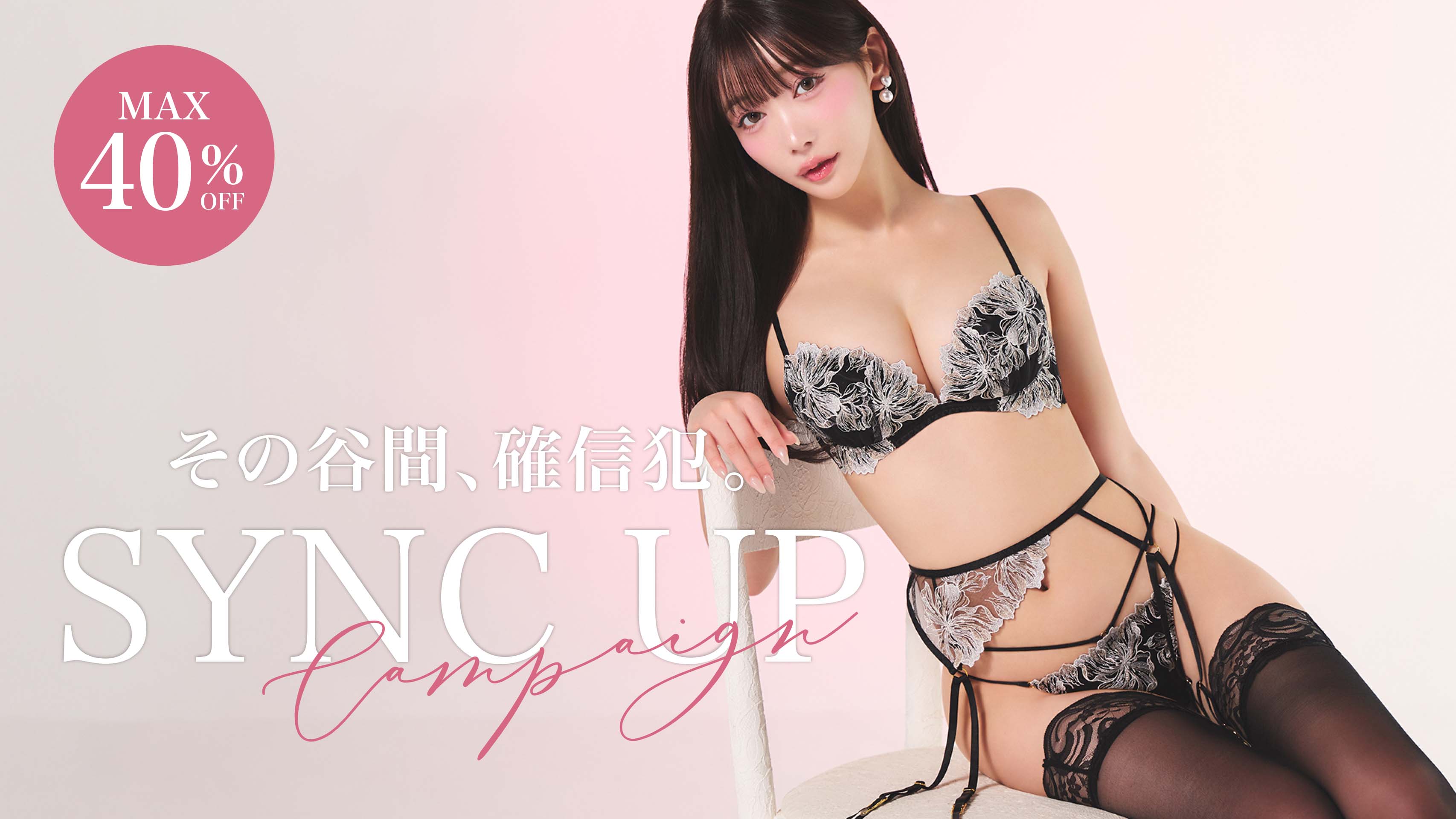 SYNC UP BRA 特集
