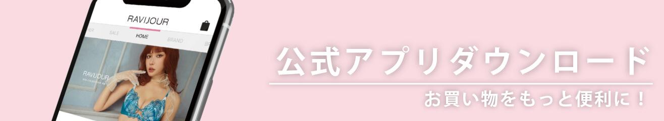 公式アプリダウンロード