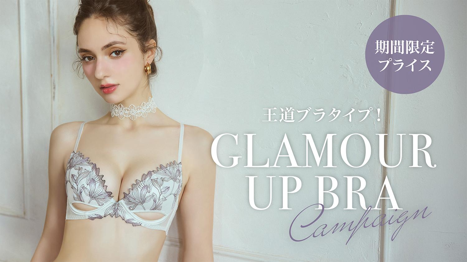 王道ブラタイプ!! グラマーアップがお買い得♡