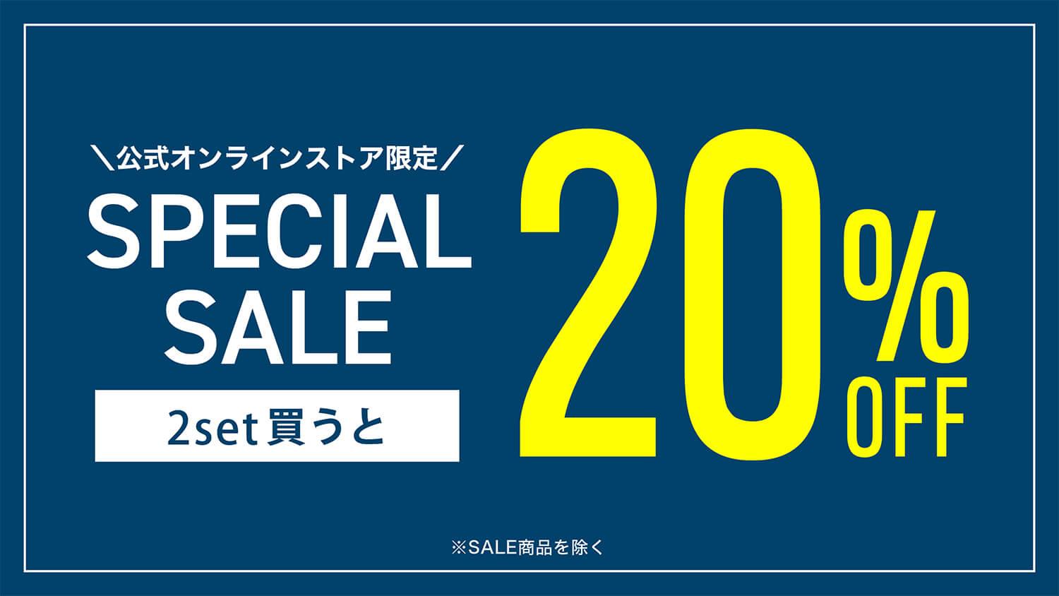 週末限定! 2set以上購入で20%OFF