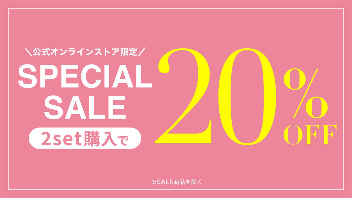 期間限定!! 新作も2setで20%OFF