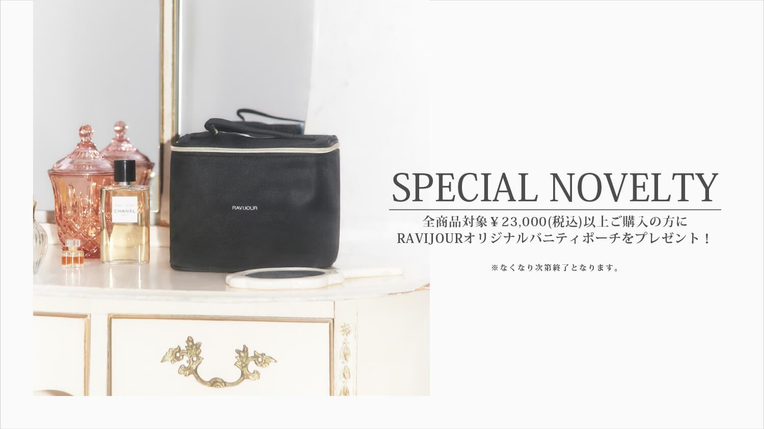 23,000円以上ご購入でバニティポーチをプレゼント♡