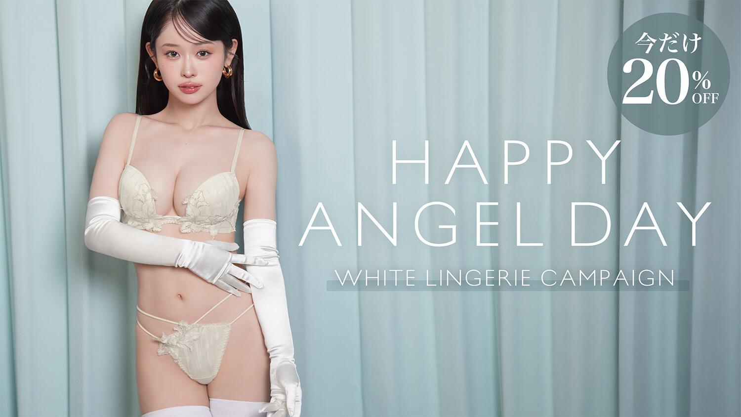 天使の日♡ ホワイトランジェリーがお買い得!!